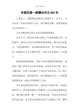 半程风雪一路曙光作文800字