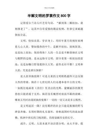 半解文明的罗裳作文800字