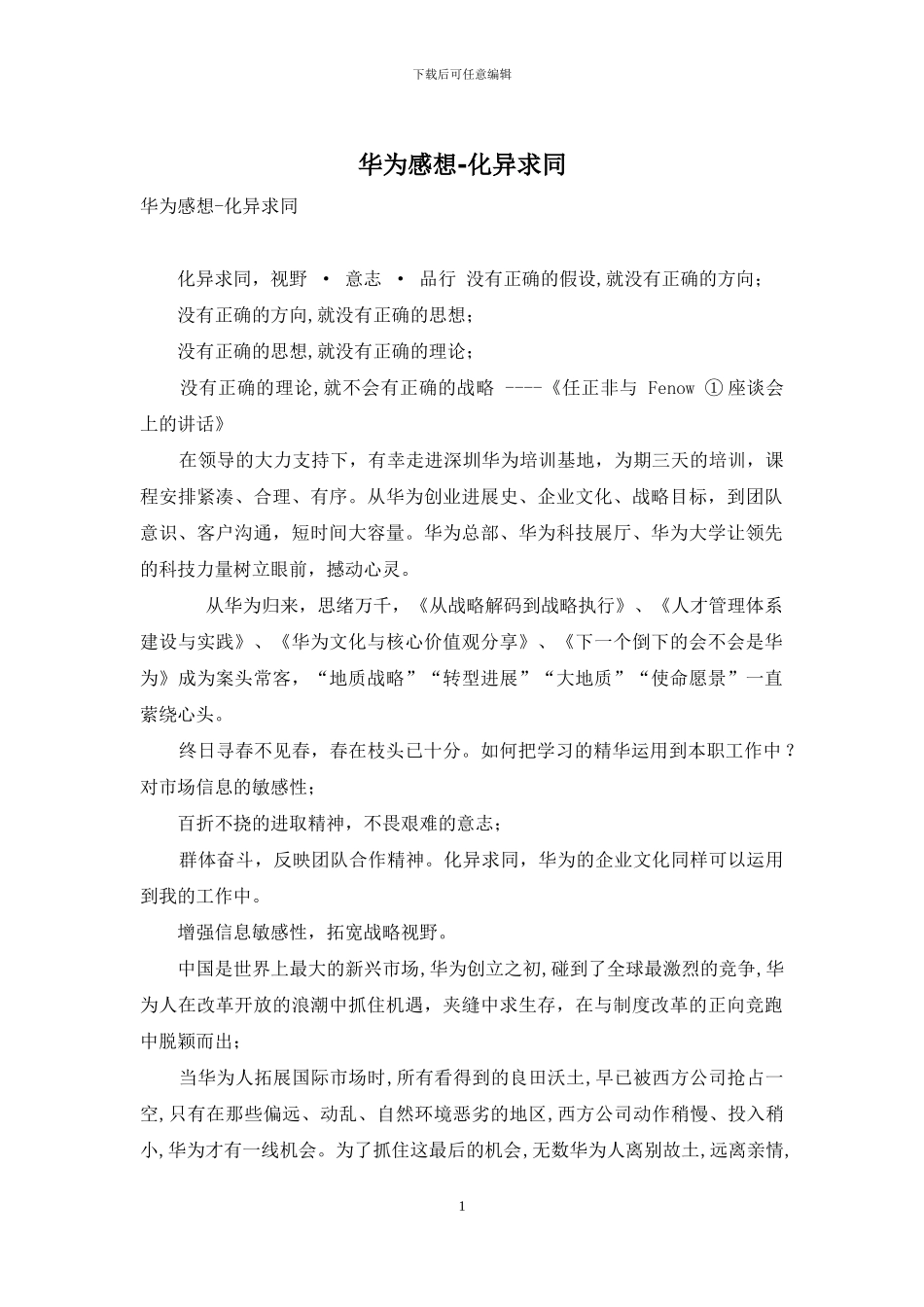 华为感想-化异求同_第1页