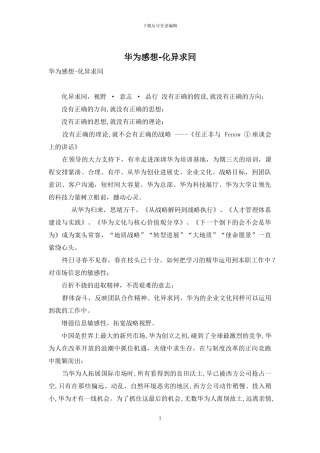 华为感想-化异求同
