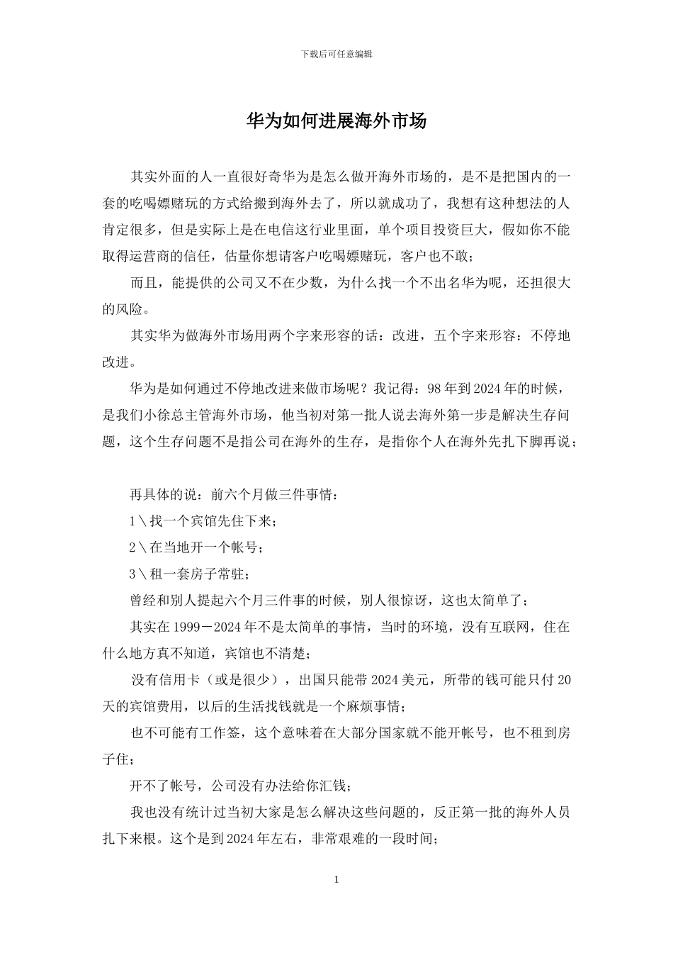 华为如何发展海外市场_第1页