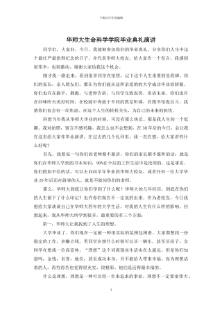 华师大生命科学学院毕业典礼演讲