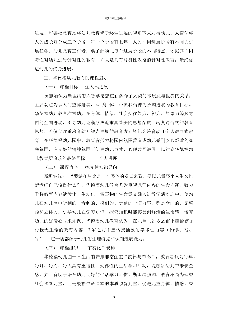 华德福幼儿教育的课程启示_第3页
