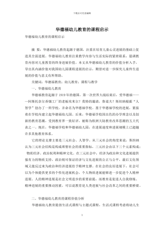 华德福幼儿教育的课程启示