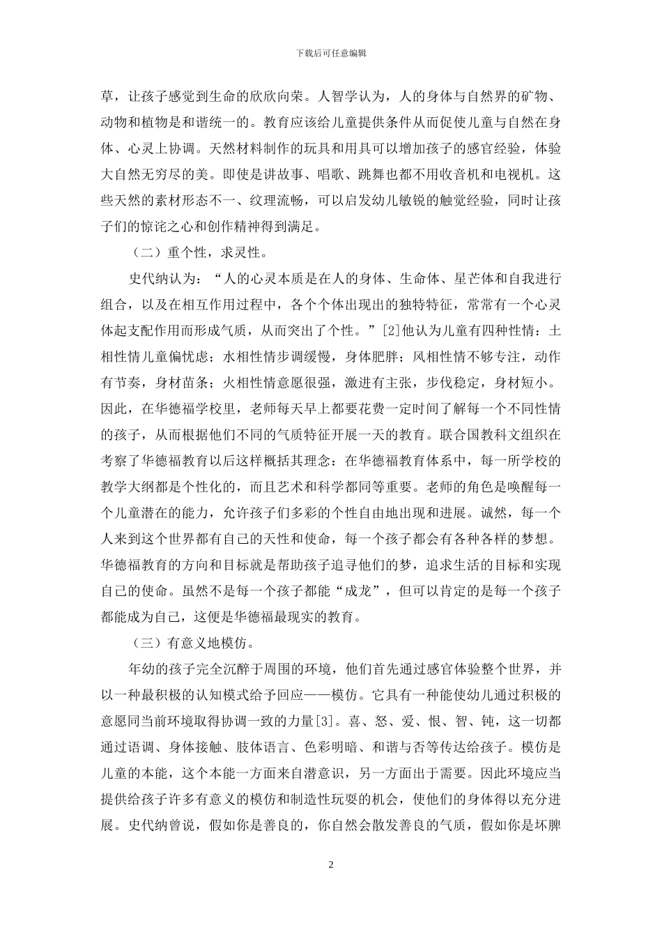 华德福幼教理念对我国农村幼教课程改革的启示_第2页