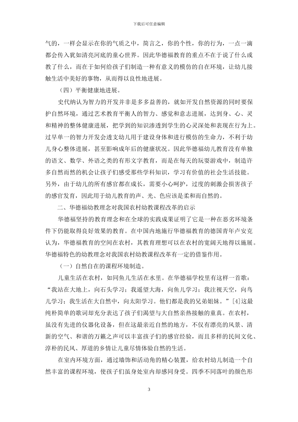 华德福幼教理念对我国农村幼教课程改革的启示_第3页