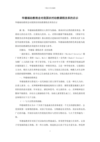 华德福幼教理念对我国农村幼教课程改革的启示