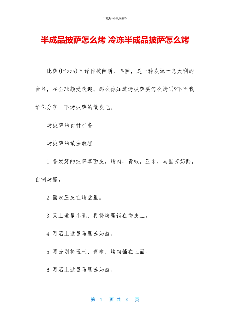 半成品披萨怎么烤-冷冻半成品披萨怎么烤_第1页