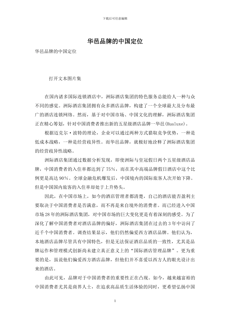 华邑品牌的中国定位_第1页