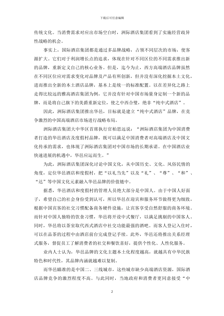 华邑品牌的中国定位_第2页
