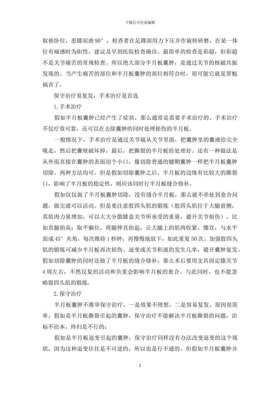 半月板囊肿怎么办-1_第2页