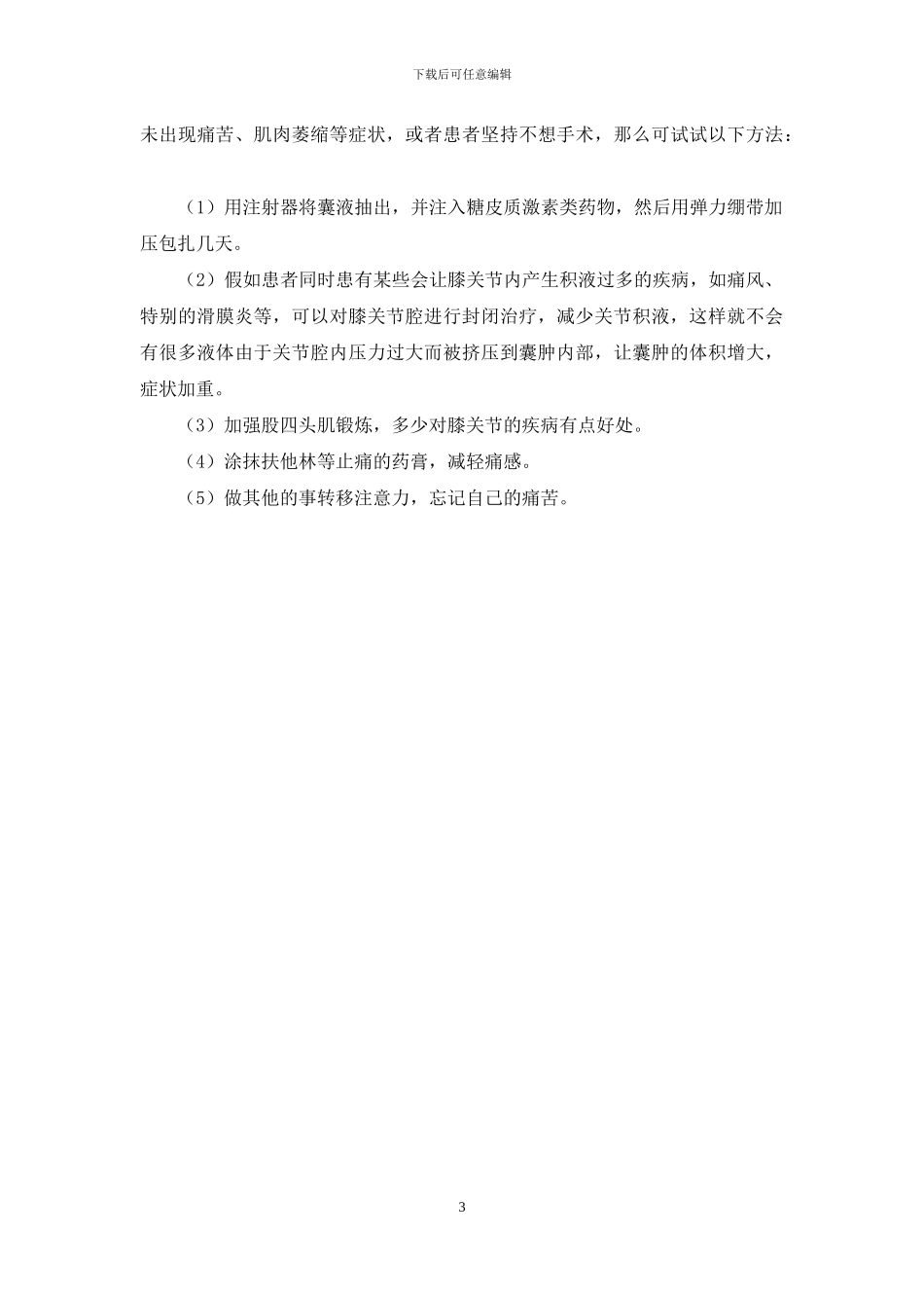 半月板囊肿怎么办-1_第3页