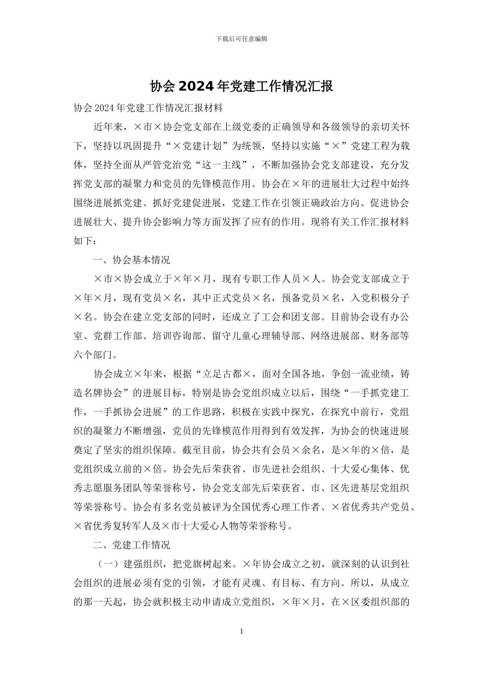 协会2024年党建工作情况汇报_第1页