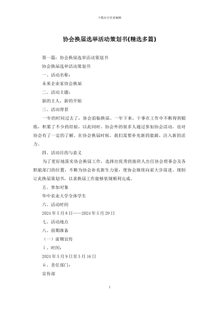 协会换届选举活动策划书