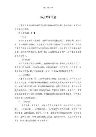 协会开学计划