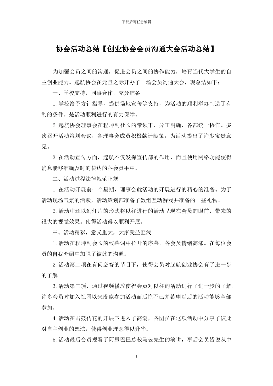 协会活动总结_第1页