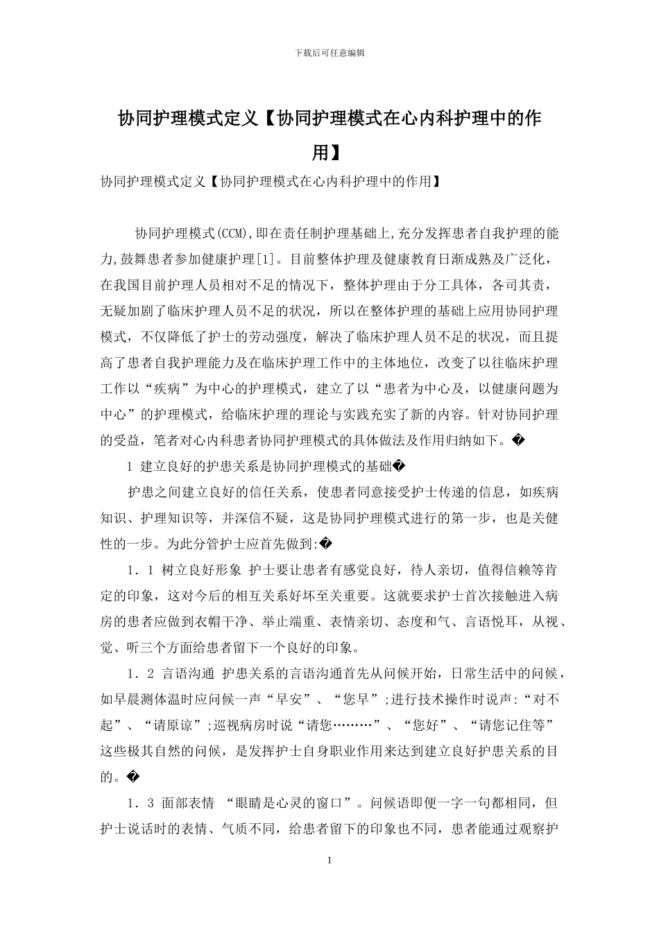 协同护理模式定义_第1页