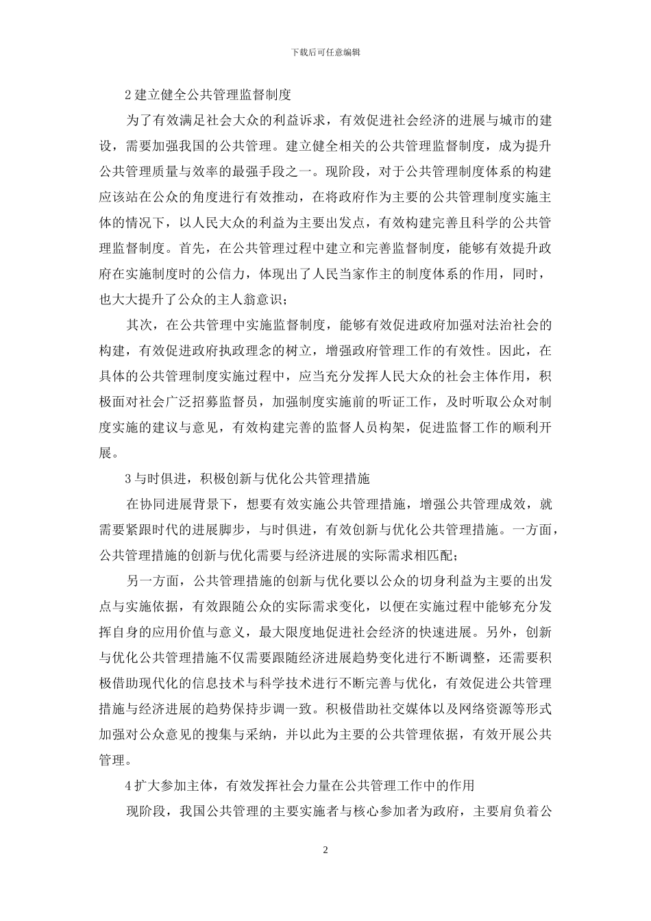 协同发展下公共管理创新模式初探_第2页