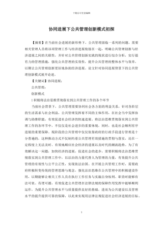 协同发展下公共管理创新模式初探