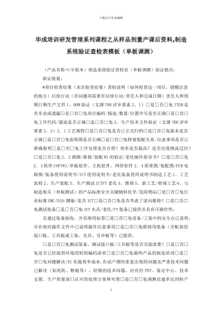 华成培训研发管理系列课程之从样品到量产课后资料-制造系统验证查检表模板