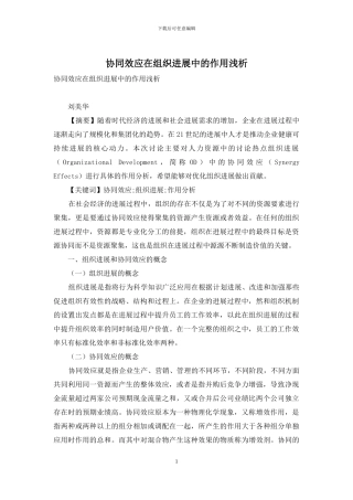协同效应在组织发展中的作用浅析