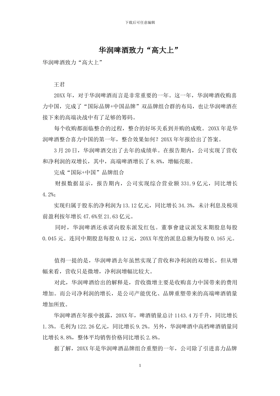 华润啤酒致力“高大上”_第1页