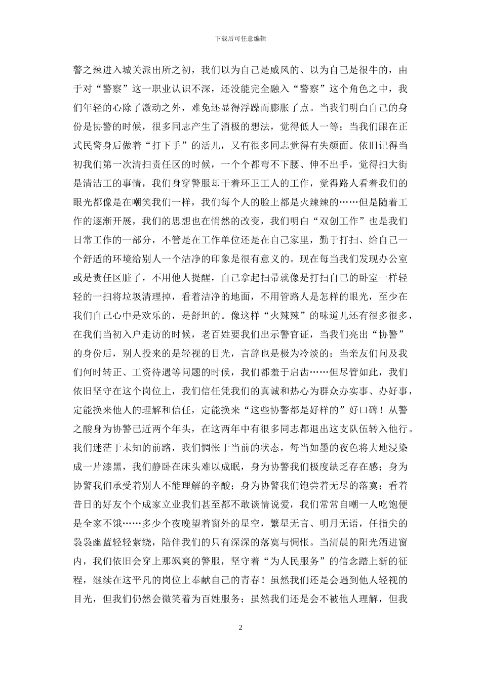 协警工作感悟_第2页