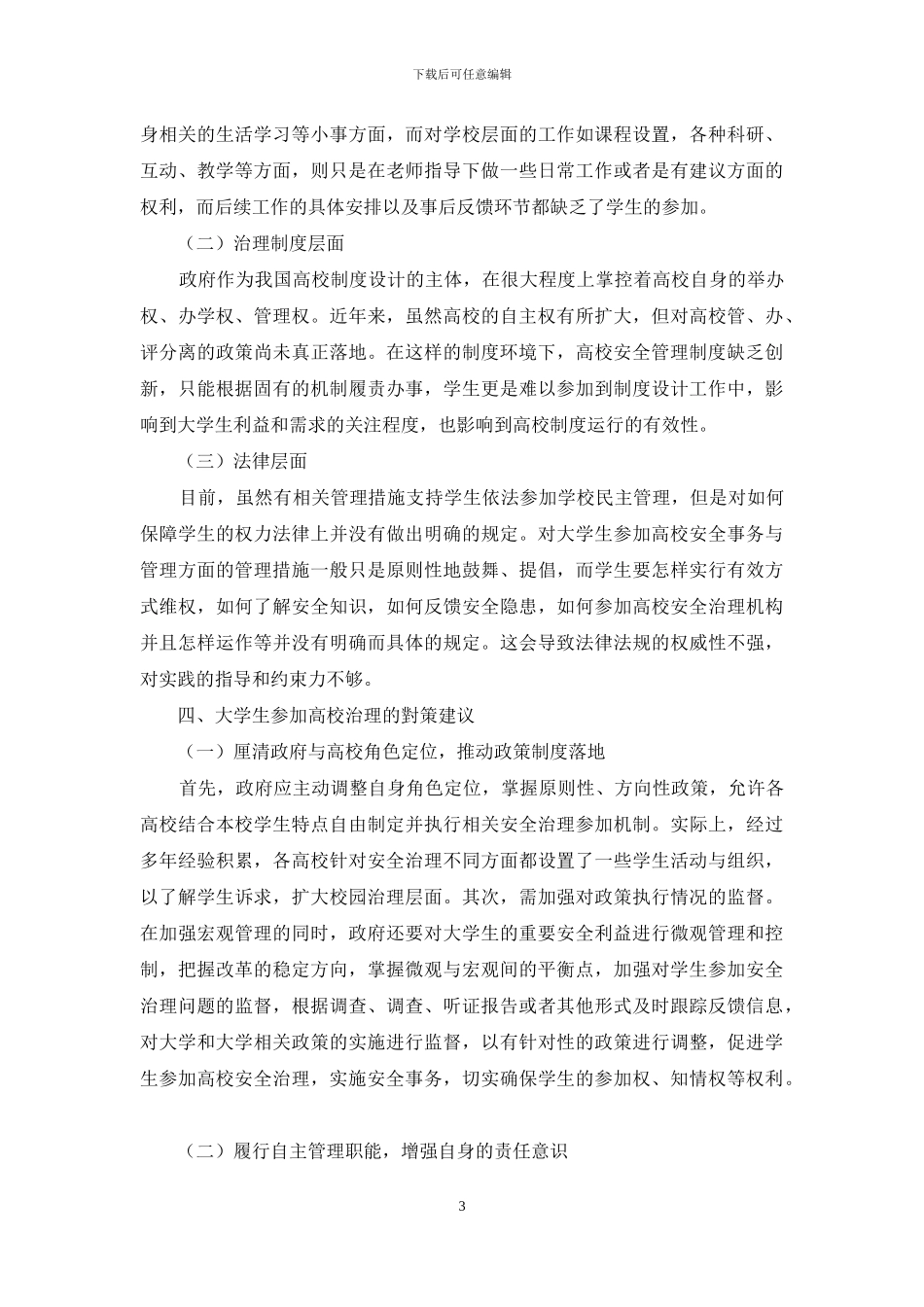 协同治理理论视域下大学生参与高校安全治理的问题、成因及对策_第3页