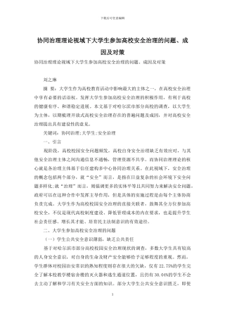 协同治理理论视域下大学生参与高校安全治理的问题、成因及对策