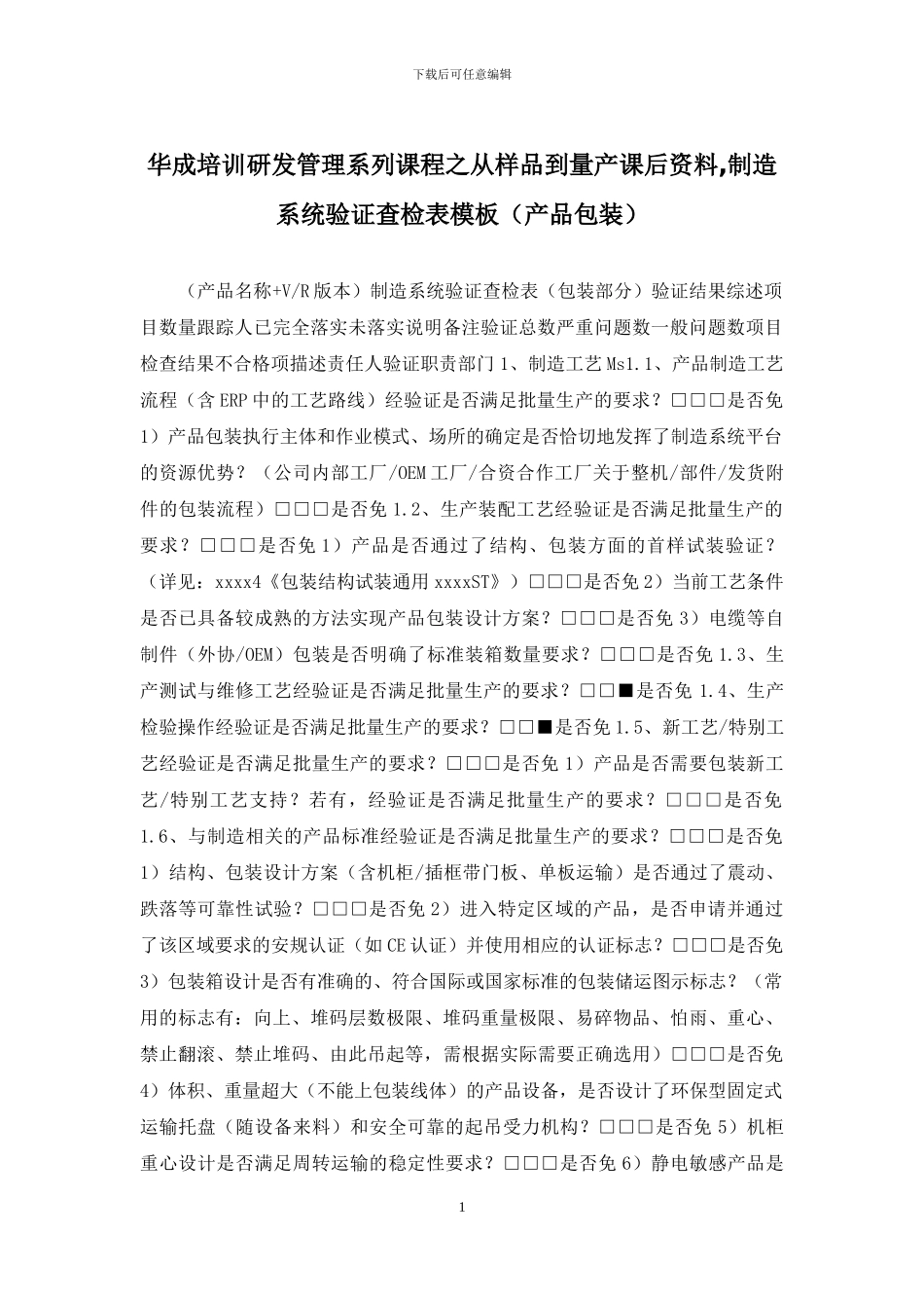 华成培训研发管理系列课程之从样品到量产课后资料-制造系统验证查检表模板(产品包装)_第1页