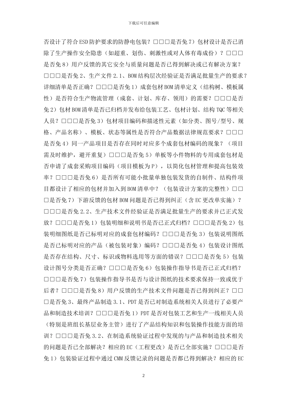 华成培训研发管理系列课程之从样品到量产课后资料-制造系统验证查检表模板(产品包装)_第2页