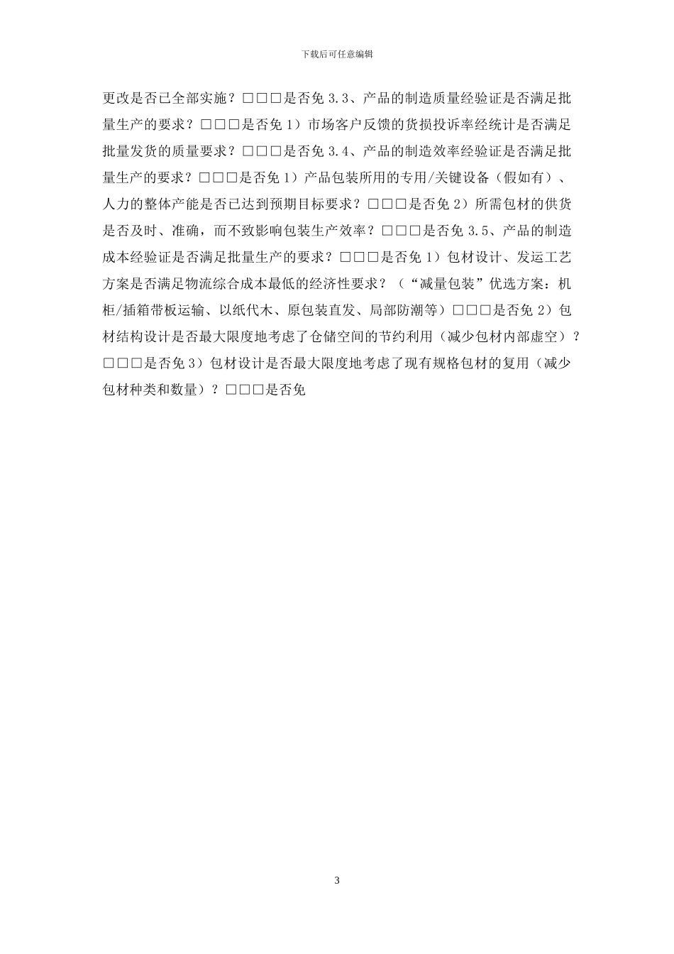 华成培训研发管理系列课程之从样品到量产课后资料-制造系统验证查检表模板(产品包装)_第3页