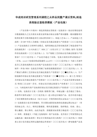 华成培训研发管理系列课程之从样品到量产课后资料-制造系统验证查检表模板(产品包装)