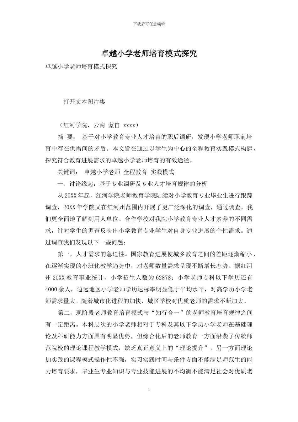 卓越小学教师培养模式探究_第1页