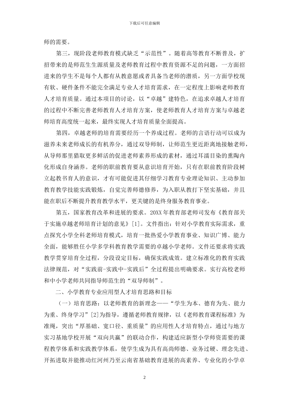 卓越小学教师培养模式探究_第2页