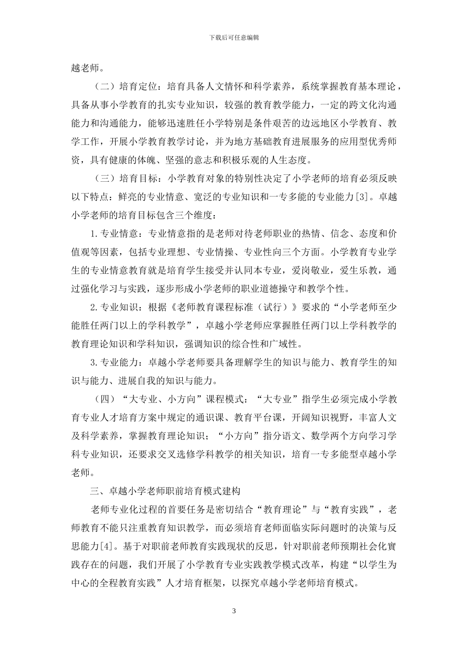 卓越小学教师培养模式探究_第3页