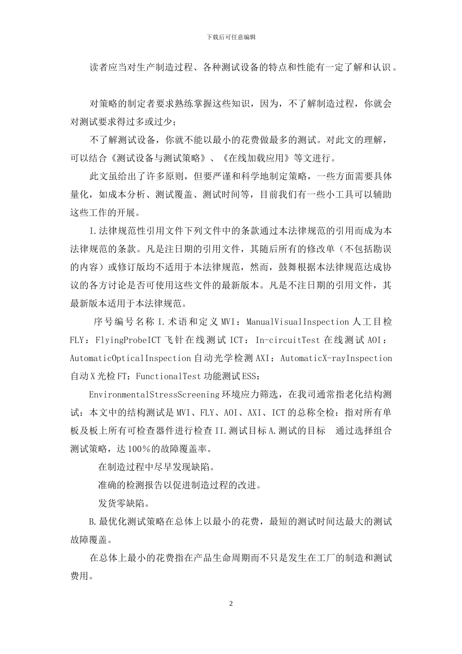 华成培训研发管理系列课程之从样品到量产课后资料-06PCBA结构测试策略指南_第2页