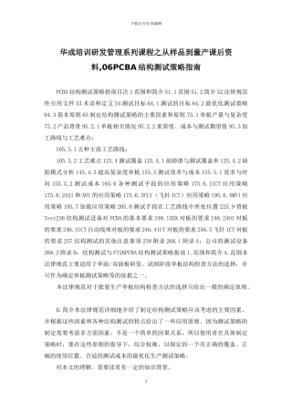 华成培训研发管理系列课程之从样品到量产课后资料-06PCBA结构测试策略指南