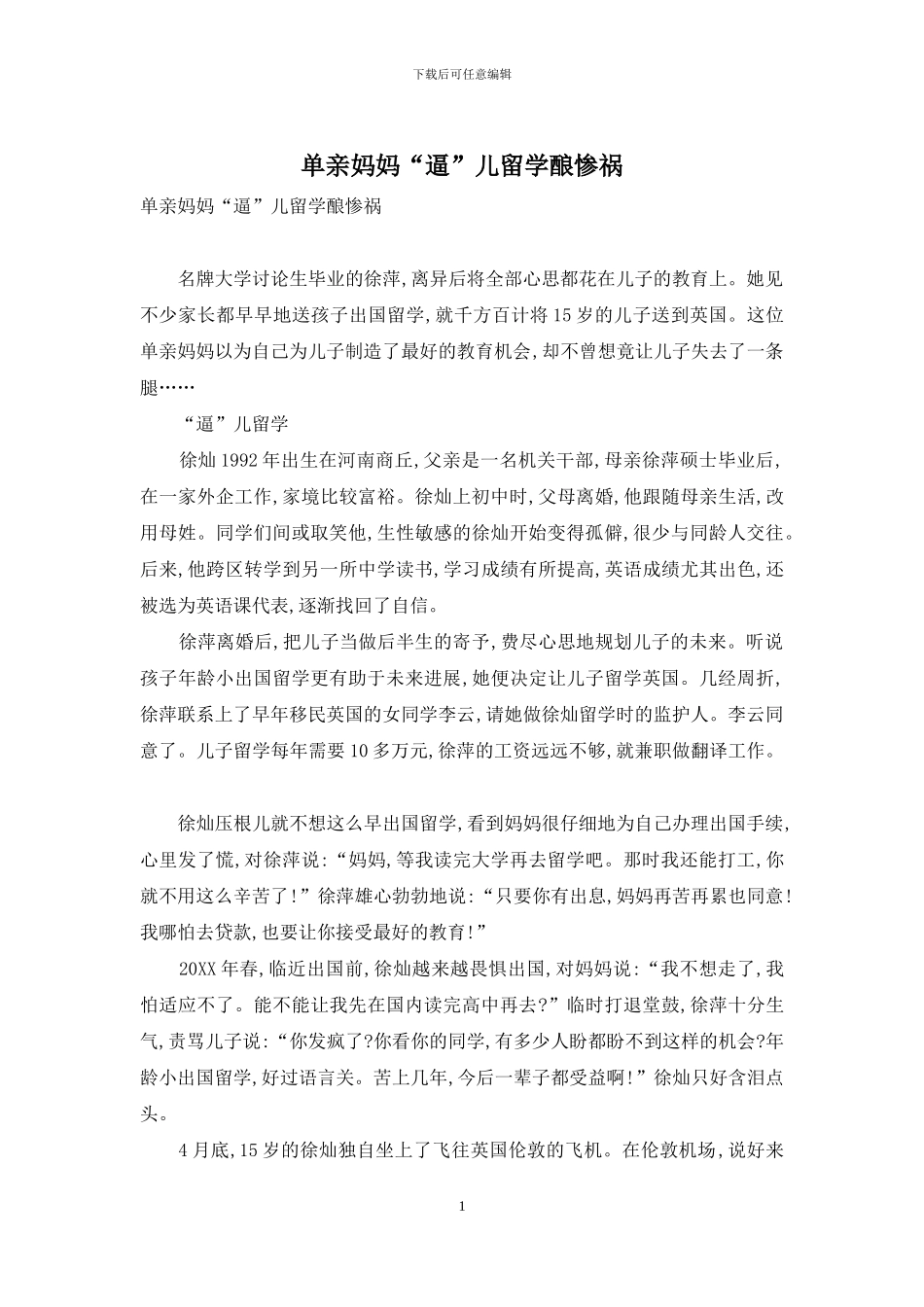 单亲妈妈“逼”儿留学酿惨祸_第1页