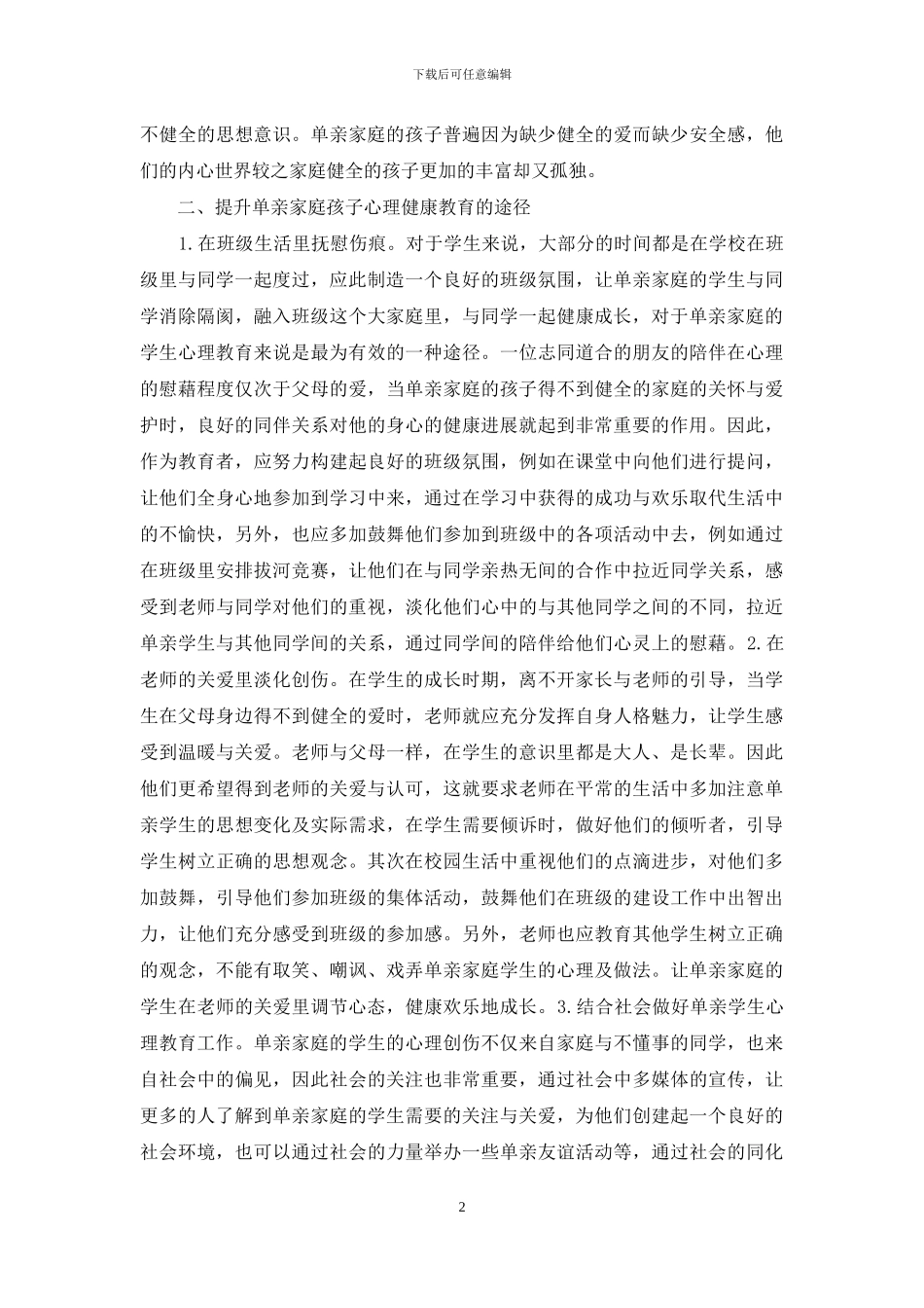 单亲家庭孩子心理健康品质探索_第2页