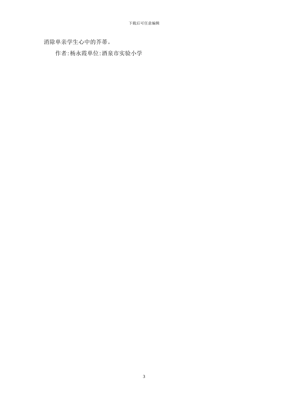 单亲家庭孩子心理健康品质探索_第3页