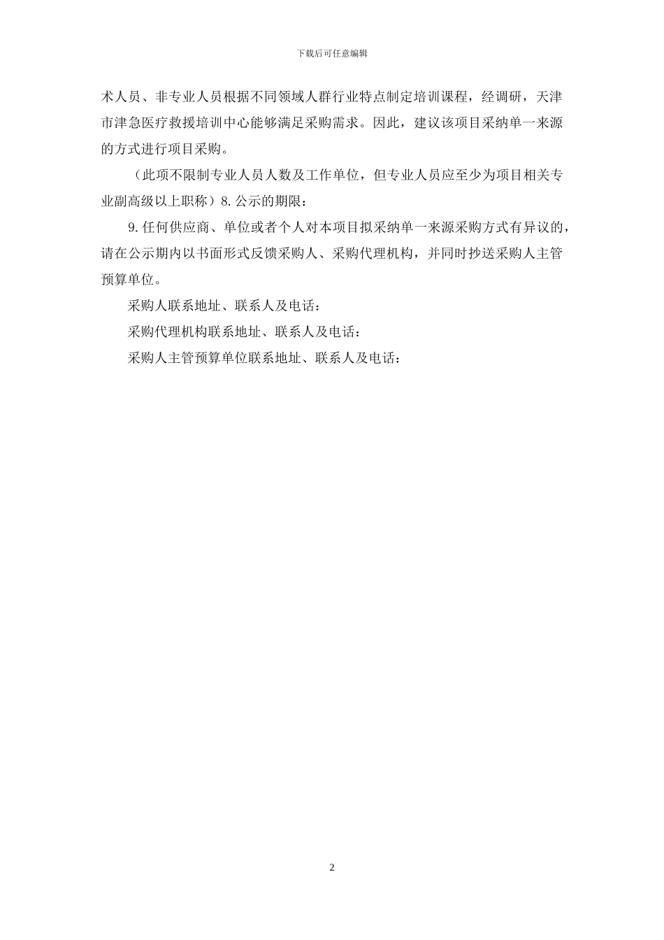 单一来源公示模版_第2页