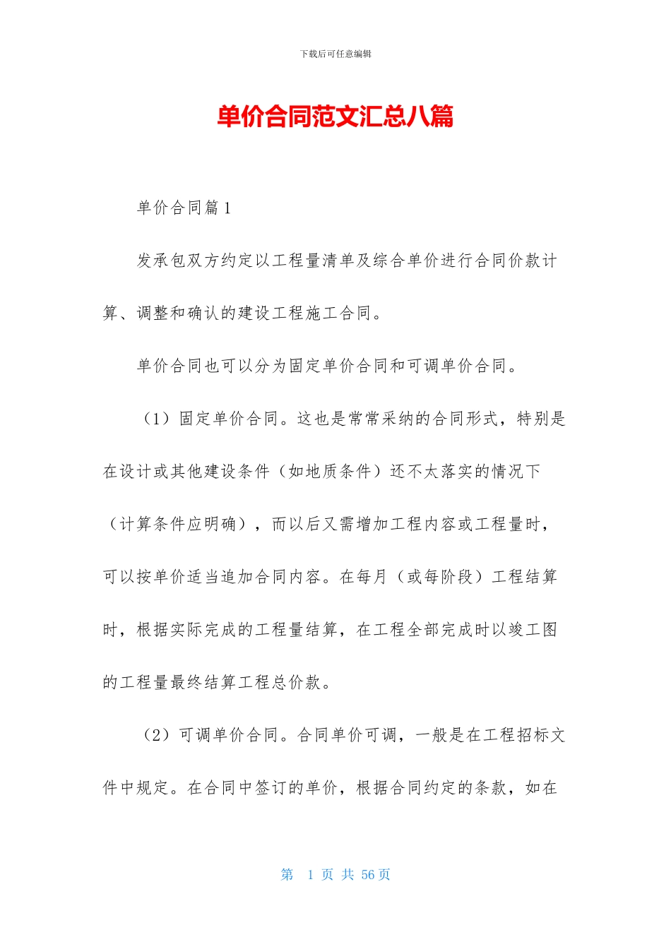 单价合同范文汇总八篇_第1页