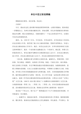 单位中层正职竞聘稿