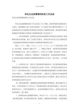 单位企业疫情期间防控工作总结