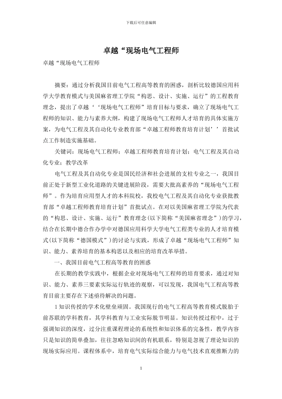 卓越“现场电气工程师_第1页