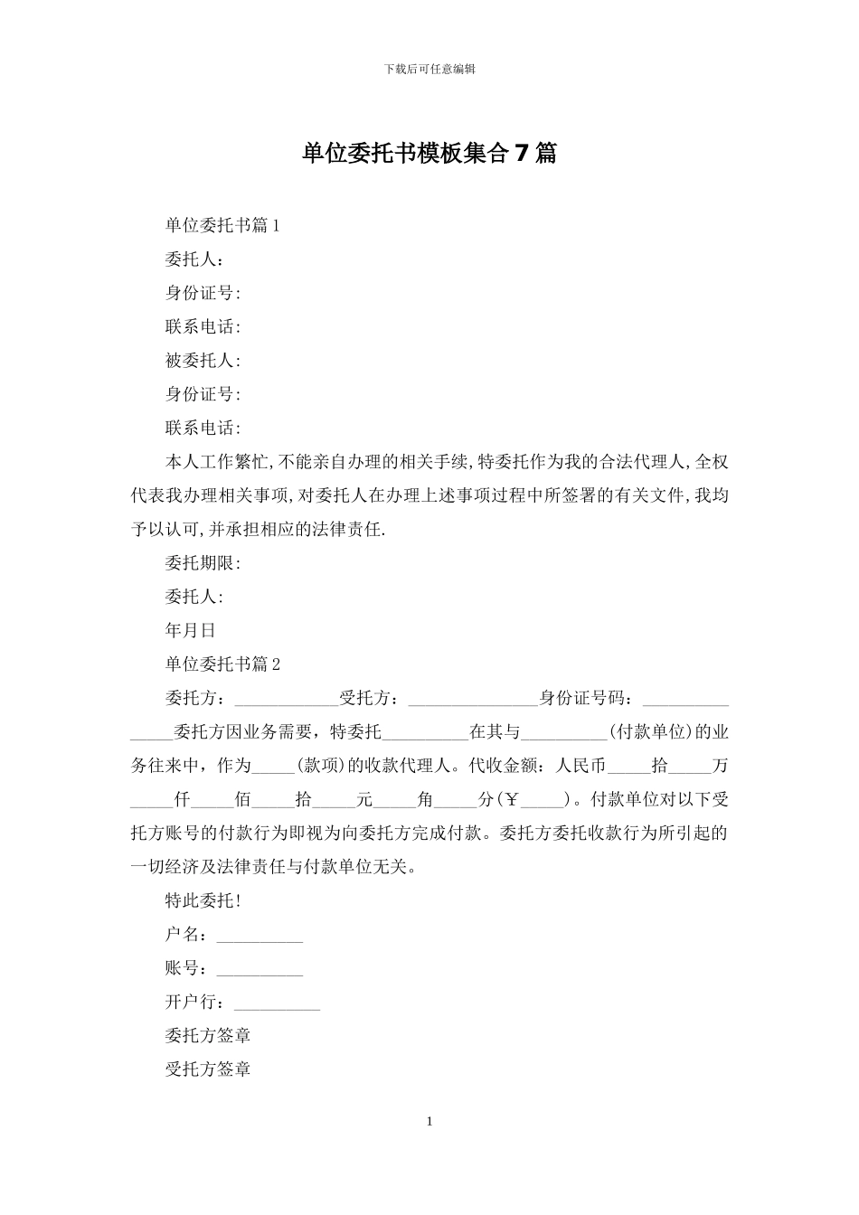 单位委托书模板集合7篇_第1页