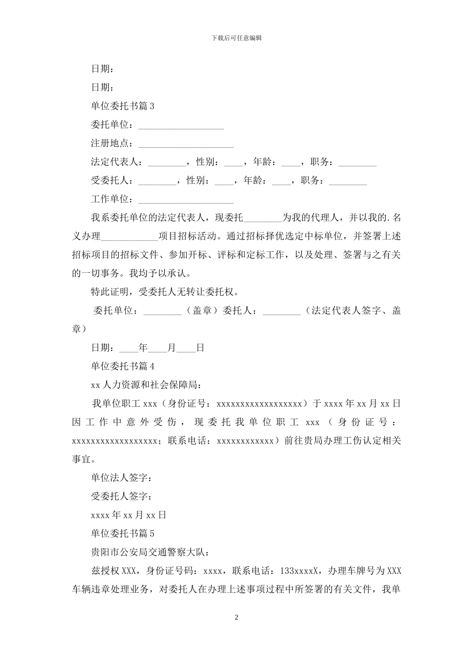 单位委托书模板集合7篇_第2页