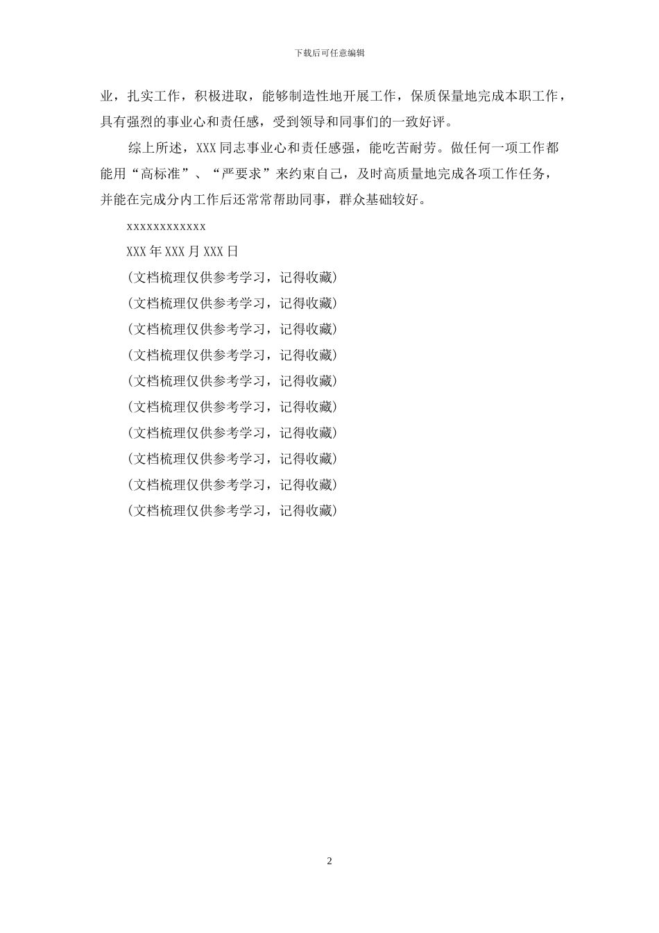 单位对个人现实表现鉴定及评语模板_第2页