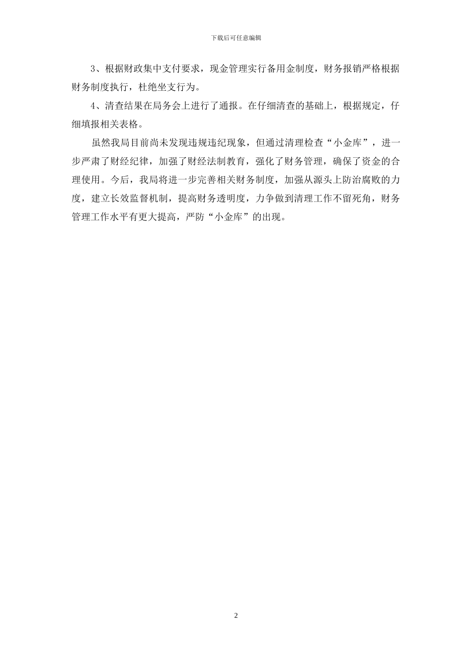 单位小金库清理自查报告_第2页